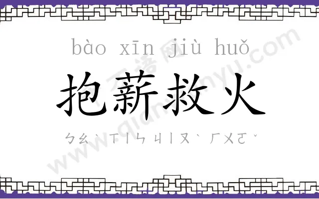 抱薪救火
