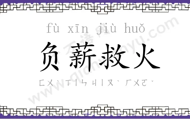 负薪救火