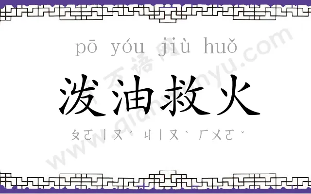 泼油救火