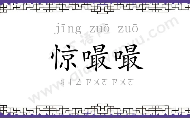 惊嘬嘬