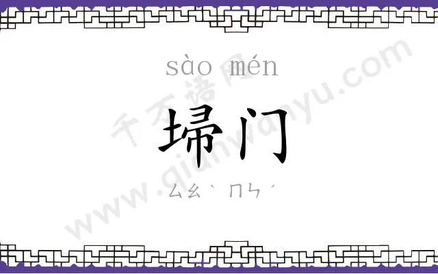 埽门