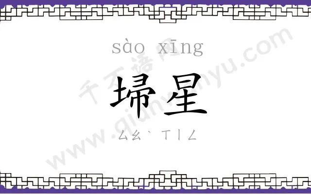 埽星