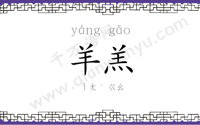 羊羔
