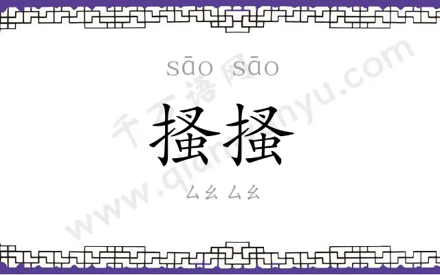 搔搔