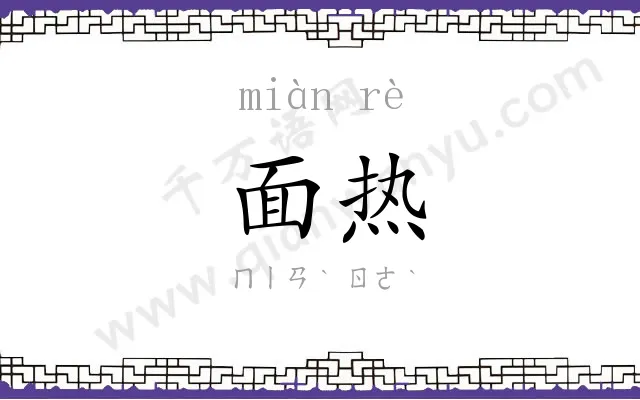 面热
