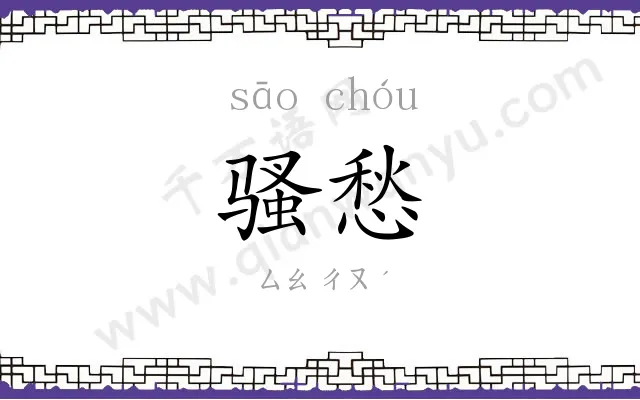 骚愁