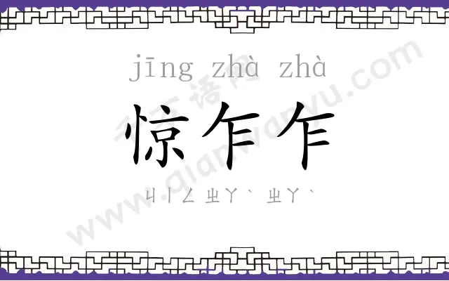 惊乍乍