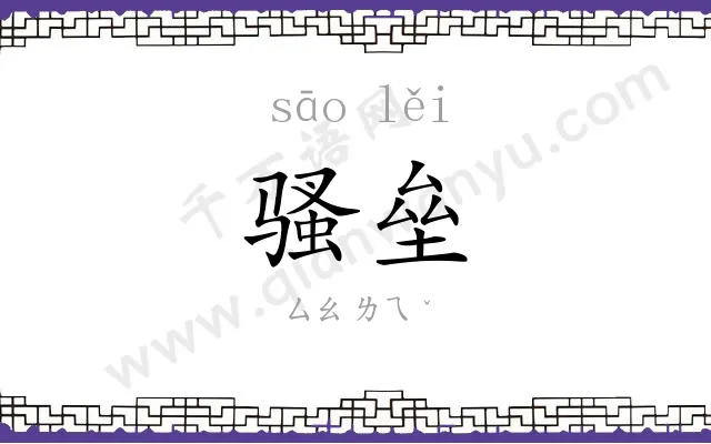 骚垒