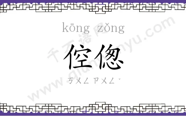 倥偬