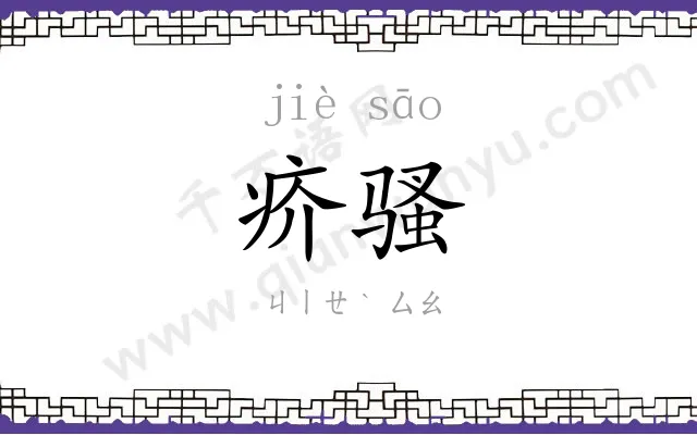 疥骚