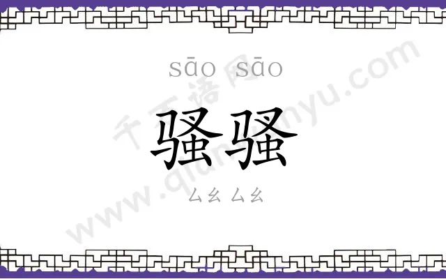 骚骚