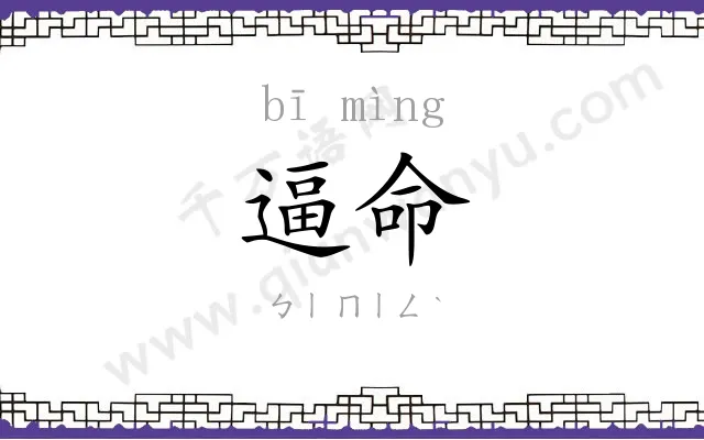 逼命