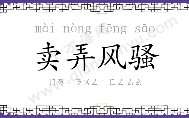 卖弄风骚