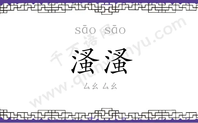 溞溞