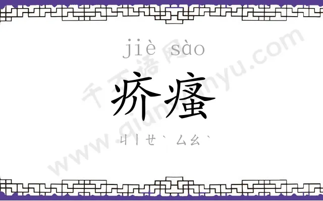 疥瘙