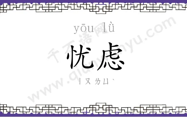 忧虑