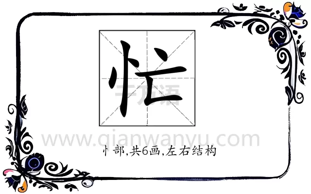 忙