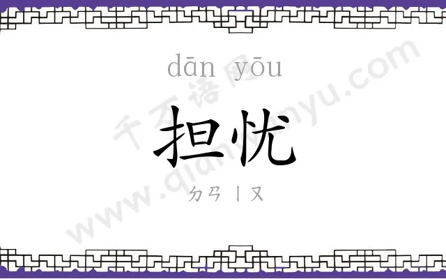 担忧