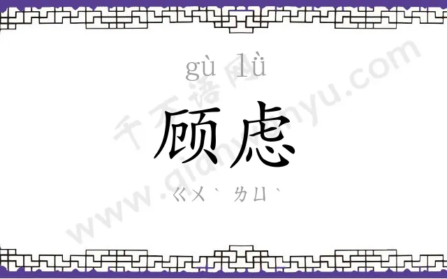 顾虑