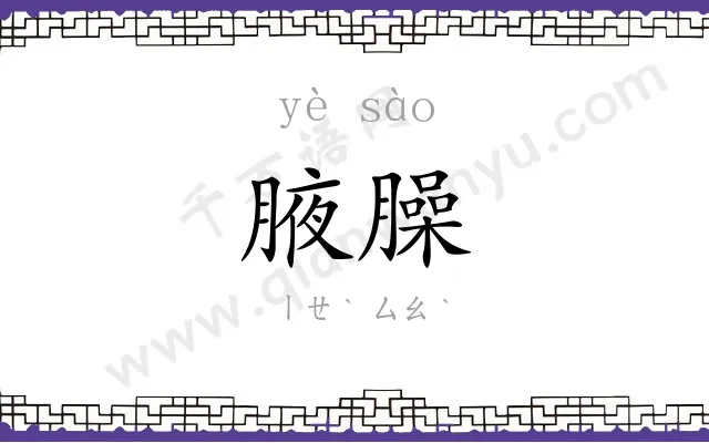 腋臊