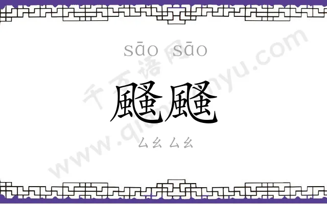 颾颾