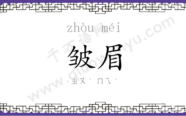 皱眉