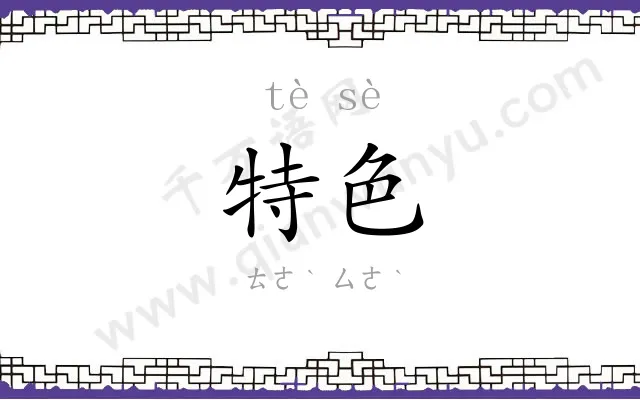 特色