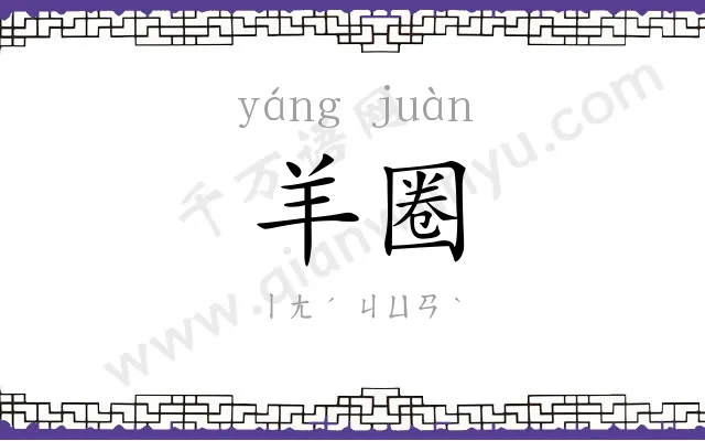 羊圈