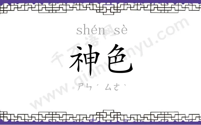 神色