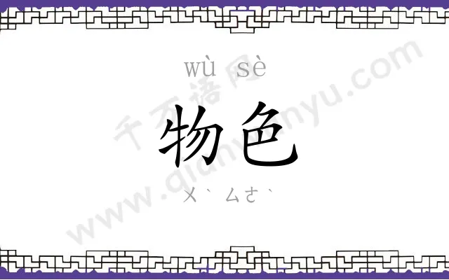 物色