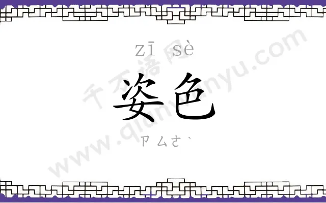 姿色