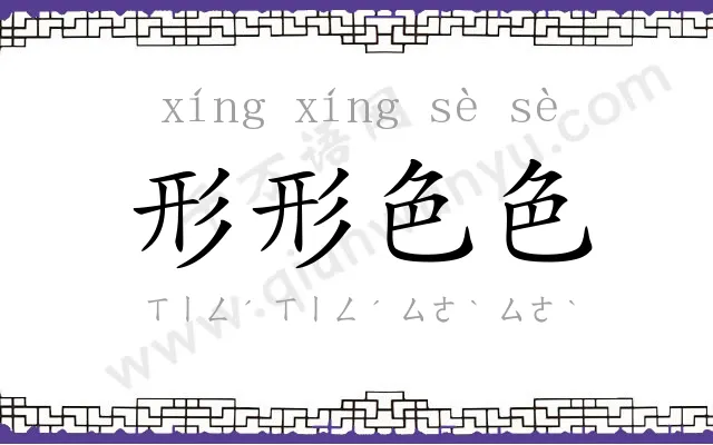 形形色色
