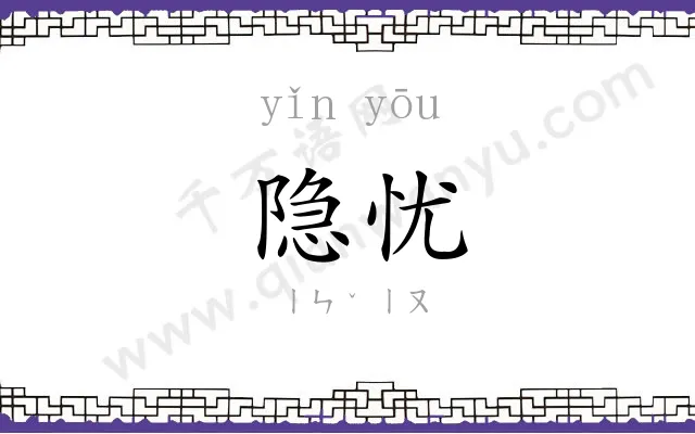 隐忧