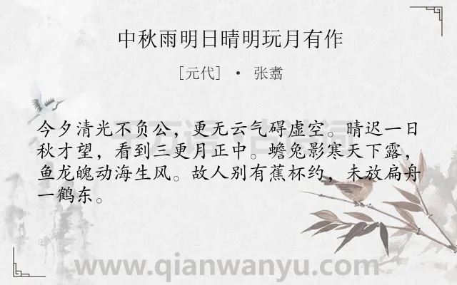 《中秋雨明日晴明玩月有作》作者是元代的张翥.诗词全文约共64字.