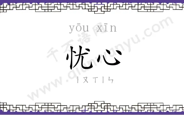 忧心