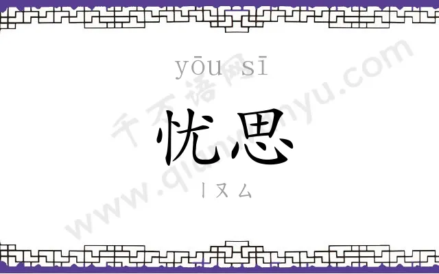 忧思