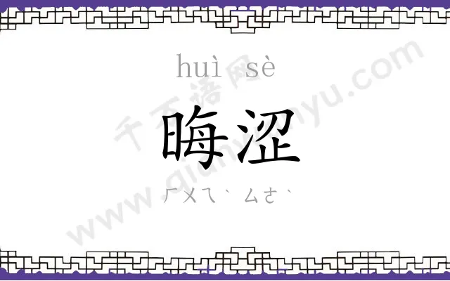 晦涩