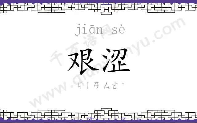 艰涩
