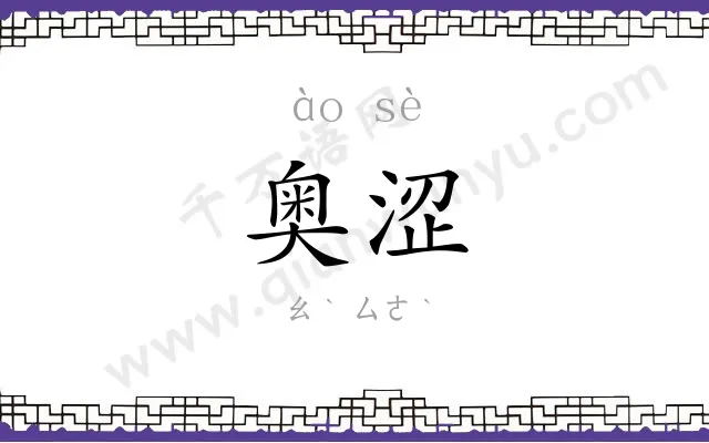 奥涩