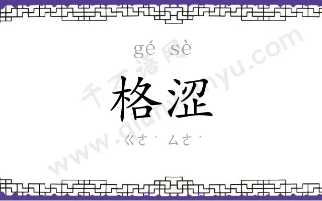 格涩