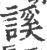 謑(宋·印刷字体·广韵)