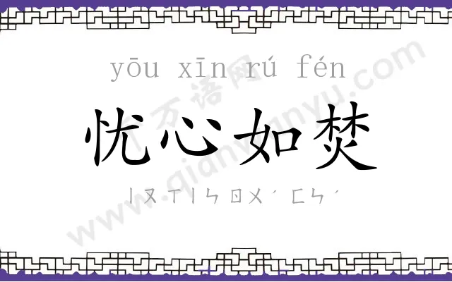 忧心如焚