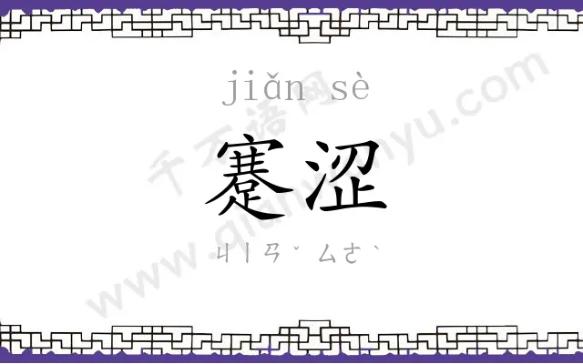 蹇涩