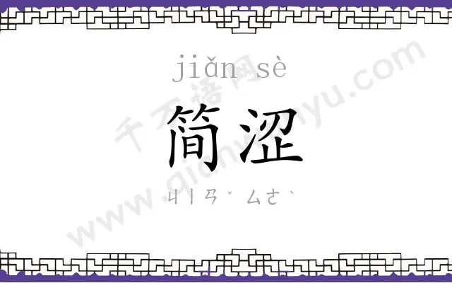 简涩
