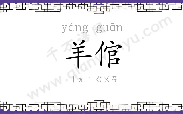 羊倌