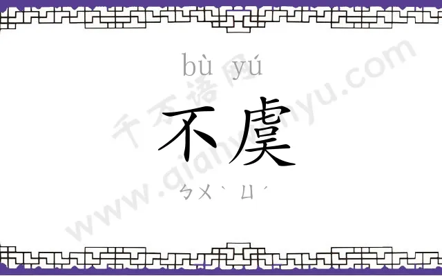 不虞