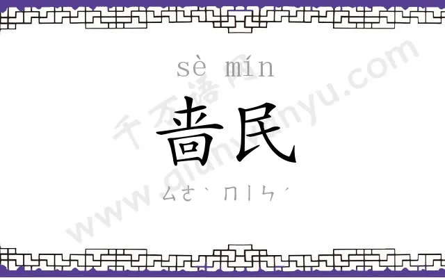 啬民