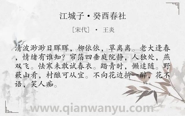 《江城子·癸酉春社》作者是宋代的王炎.本诗词属于春社;写景;抒情;伤怀;惆怅类诗词.诗词全文约共86字.