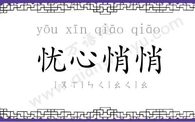 忧心悄悄