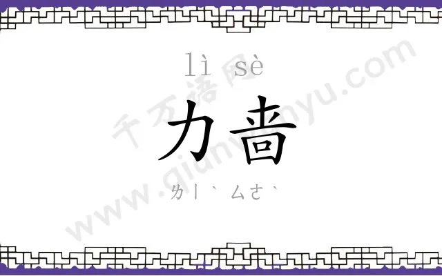 力啬